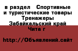  в раздел : Спортивные и туристические товары » Тренажеры . Забайкальский край,Чита г.